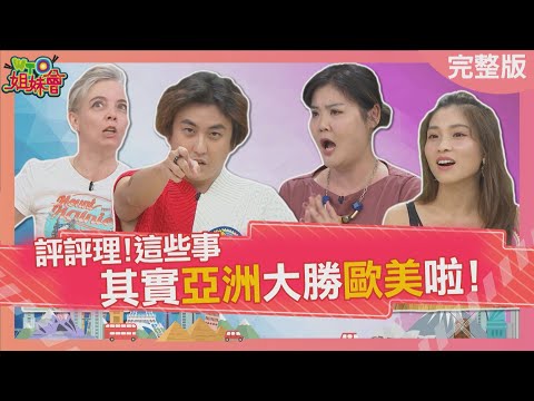這些事亞洲大勝歐美啦! Asian countries are better than other countries 2023-10-09【WTO姐妹會】Jenny 葛西 凌晨 秋姮 小惠 凱蒂