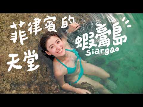 菲律賓衝浪天堂！蝦膏島の冒險，為了追尋世界另一端美到讓人想哭的風景！| Goldfish Brain 金魚腦 feat.@Oral-B