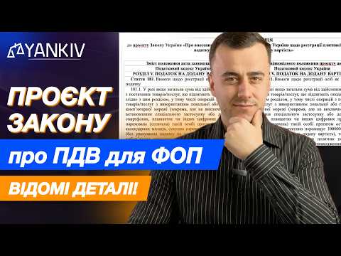 Законопроект про ПДВ для ФОП. Розбираємось!