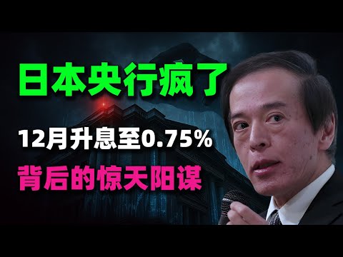 日本央行徹底瘋了？ 12月升息至0.75%背後的驚天陽謀！為何一定要隱藏「中性利率」？#植田與男 #日本升息#聯準會