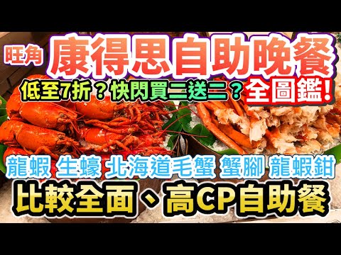 🔥2025旺角康得思自助晚餐全圖鑑！7折/快閃優惠🦞生蠔、龍蝦、蟹腳任食😍高CP必吃自助餐！ (開CC字幕) #自助餐 #自助餐生蠔龍蝦 #康得思酒店自助餐