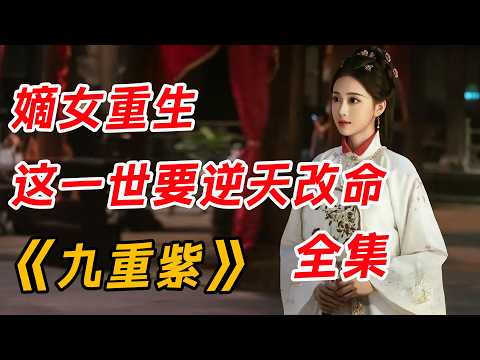 重生归来、先婚后爱，宿命感拉满了！一口气看完《九重紫》全集