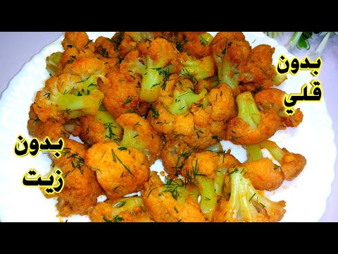 القرنبيط بطريقة جديدة❗بدون قلي /بدون زيت /بدون فرن قرنبيط صحي وخفيف مش هتبطلي تعمليه بطريقة دي