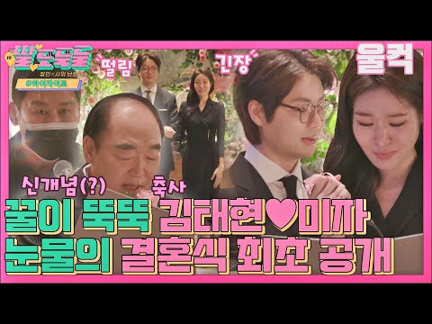 [하이라이트] 신랑 신부 눈물 폭발💦 최초 공개하는 김태현❤️미자의 잊지 못할 결혼식(*ˊᵕˋ*)੭ ੈ❤ 〈딸도둑들(wifesfather)〉 | JTBC 220531 방송