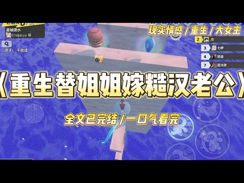 《重生替姐姐嫁糙汉老公》上一世，姐姐嫁给糙汉屠夫，我嫁给村里的小混混。后来混混发了大财，在城里买下几栋楼，赚来的钱任我挥霍。#一口气看完 #小说 #绿茶 #复仇 #重生 #现实情感 #大女主