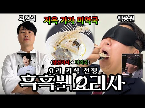 Make the worst food with good ingredients! The Culinary Class Disaster lol