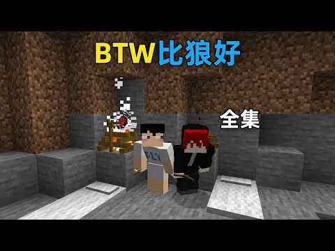 BTW比狼好生存全集，顶级折磨挑战心态极限！超长专享版！我的世界Minecraft