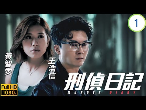 影后(小紅姐)惠英紅主演 | TVB懸疑劇 | 勁峰、雁星因炸彈案相遇 | 惠英紅 | 王浩信 | 姜皓文 | 袁偉豪 | 刑偵日記 01/25 | 粵語中字 | 2021