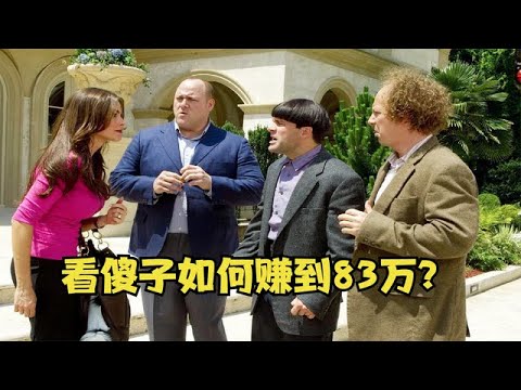 三個傻子如何在一個月賺到83萬？一連串爆笑事件，超級不要笑挑戰