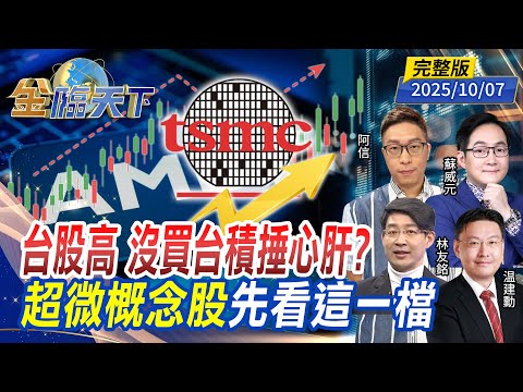 台股高 沒買台積捶心肝？ 超微概念股 先看這一檔 ft. #林友銘 #蘇威元 #阿信 #温建勳｜#金臨天下 20251007 完整版 @tvbsmoney #台股 #川普 #AMD #輝達 #ETF
