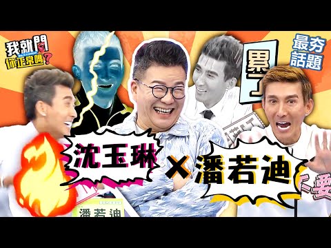 有一種友情叫👉沈玉琳&潘若迪👈威廉沈爆料潘老師2大缺點引爆怒火！卻買好地要葬在一起？！沈玉琳 潘若迪︱最夯話題︱#我就問你正常嗎