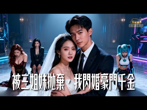 22歲生日被三姊妹集體放生！他轉身閃婚豪門千金，假救命恩人陰謀曝光全家崩塌#短劇 #短劇推薦 #都市情感剧