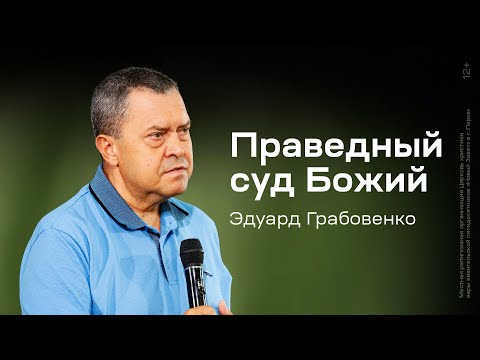 Eduard Grabovenko: God's Righteous Judgment (August 10, 2025)