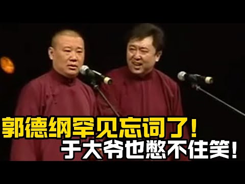 【绝版相声】郭德纲罕见忘词了！于大爷也憋不住笑了🤣台下观众大喊退票！德云社相声大全 #郭德纲  #于谦  #助眠相声#郭德纲于谦 #助眠 #助眠相聲 #asmr