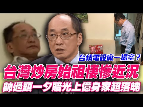台積電設廠一場空？台灣炒房始祖悽慘近況！無本炒房屯500間慘賠！帥過頭業力引爆上億財產蒸發！炒房教主自豪更勝柯文哲悲慘結局出爐！