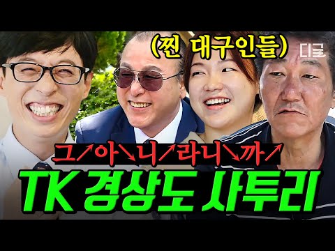 [#유퀴즈온더블럭] (50분) 화났냐고 오해받는 대구인들 손🙋‍♂️ 매우 친절한 상태입니다.. 찰진 사투리로 새삼 다정한 TK 경상도 자기님들 특집
