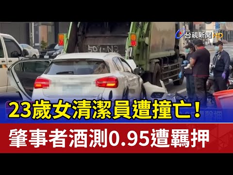 23歲女清潔員遭撞亡！ 肇事者酒測0.95遭羈押