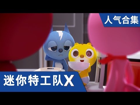[迷你特工队X] 人气合集6