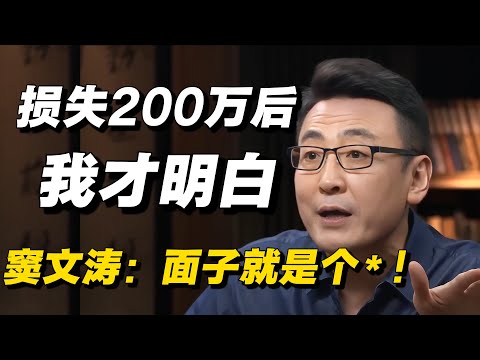 损失200万后，我才明白的道理！窦文涛直言：面子就是个*！🔥#窦文涛 #许子东 #马家辉 #梁文道 #圆桌派 #圆桌派第八季 #纪实 #热点