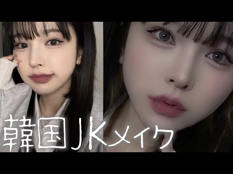Korean JK makeup is achromatic and irresistibly cute