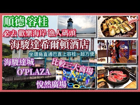 【容桂有乜玩】玩齊順德三大商場超熱鬧夠人氣，必去歡樂海岸同漁人碼頭，好似去左台灣旅行，好有文青feel｜入住海駿達希爾頓酒店｜港車北上自駕遊｜順德｜直通車｜珠海外又一選擇