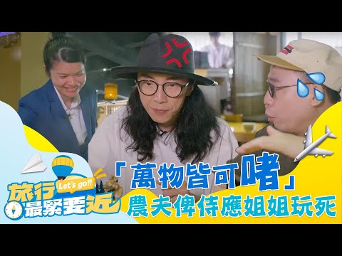 旅行最緊要近|「萬物皆可啫」侍應姐姐一句說話令農夫笑爆嘴!|農夫|C君|陸永|胡敏芝|旅遊|飲食|TVB Plus|TVBUSA