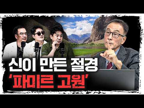 중앙아시아의 보석 '파미르 고원'의 모든 것 f.윤명철 사마르칸트 대학 교수 [유라시아 오딧세이]