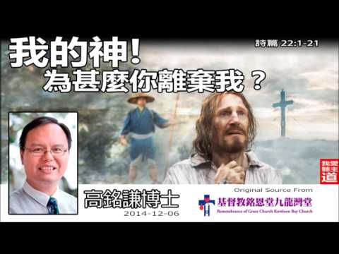 我的神! 為什麼你離棄我? (詩篇22 : 1-21) - 高銘謙博士