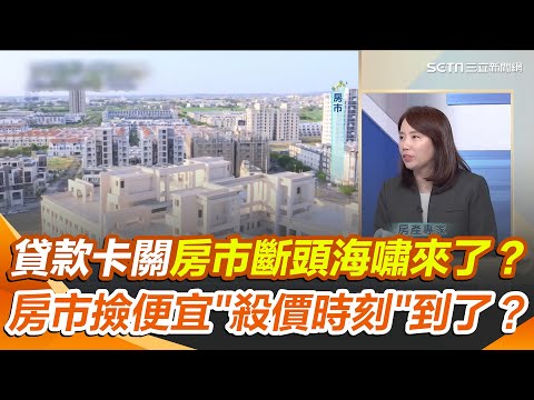 房市斷頭海嘯來了？房貸卡關...買房被限貸令逼斷頭！預售屋解約潮來襲？房市撿便宜"殺價時刻"到了？七都房價直直落！｜三立新聞網 SETN.com