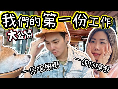 【大公開】我們的第一份工作💼春爸春媽想當年分享 The first job in our life @ChunsFamily #工作