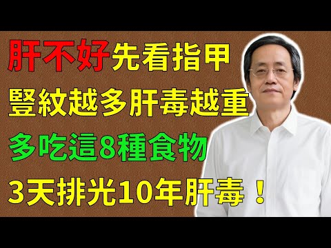 倪海廈：肝不好先看指甲，豎紋越多肝毒越重！多吃這8種食物，排光10年肝毒！#倪海廈#倪師#養生 #中醫 #中醫調理#中醫食療 #中醫養生 #健康養生