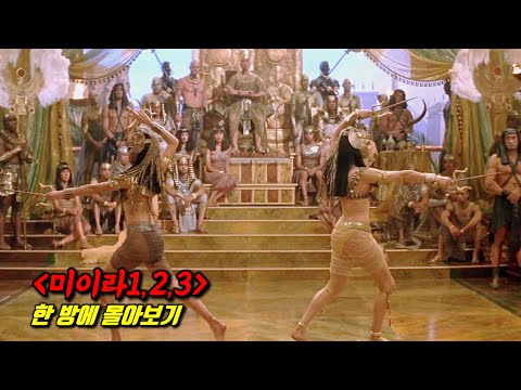 시리즈 전체 흥행 수익이 무려 1조 7천억원🔥 거짓말 안 보태고, 호불호 없이 모두가 인정하는 "어드벤처"장르 1위 《미이라》시리즈 한 번에 몰아보기 [영화리뷰 결말포함]