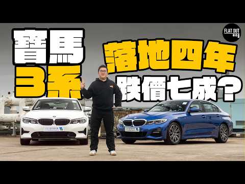 平玩寶馬3系！BMW 3 Series落地4年15萬有交易？入門318i都夠揸 改裝首選320i M Sport？漏水通病大公開！|Flat Out Review #FlatOut試車 #地板油
