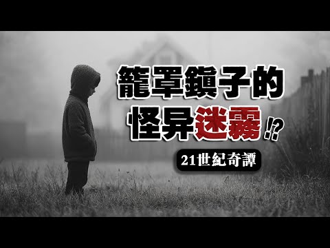 【迷霧怪談】我吸入門外的大霧後，開始看到不對勁的東西...