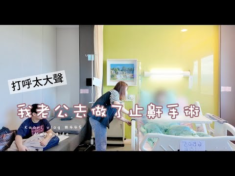 老公打呼太大聲💤做止鼾手術真實分享\香滷五花肉 kaorivlog #445