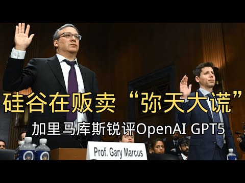 「认知科学专家马库斯:硅谷正在贩卖AGI的“弥天大谎”」 | 硅谷 | Hype | 贪婪 | 技术炒作 | ChatGPT | OpenAI | Sam Altman | Elon Musk