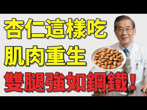 【震驚全球】醫師揭密：杏仁這樣吃，雙腿硬朗如鋼鐵，走一整天都不累！#杏仁 #養肌祕訣 #銀髮族保健 #強壯雙腿 #健康 #杏仁功效