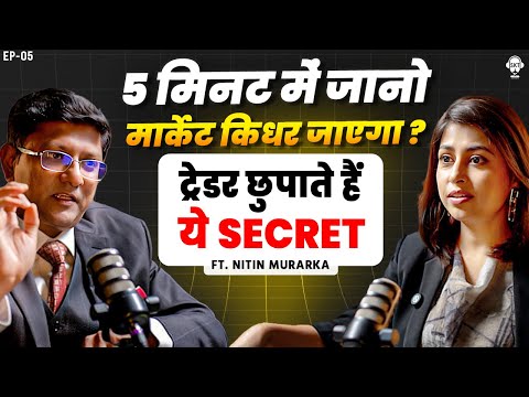 ट्रेडर छुपाते हैं ये सीक्रेट, 5 मिनट में जानो मार्केट किधर जाएगा? | Option Trading | Nitin Murarka