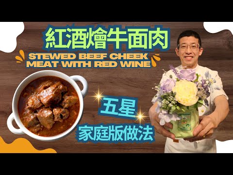 紅酒燴牛面肉/選用阿根庭牛面肉/超簡單家庭版做法/Stewed Beef Cheek Meat with Red Wine/