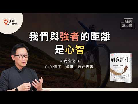 做自己，才能邁向卓越！高壓下不慌、生活有趣、成為強者的心智訓練《刻意進化》探索內在價值觀，恢復能量｜哇賽讀心書 @cwgv