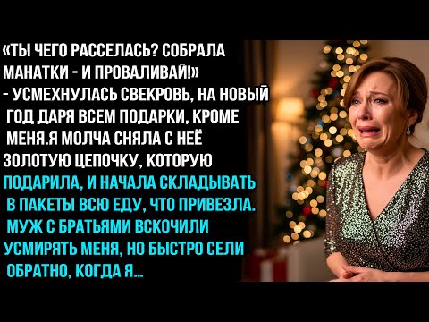 «ТЫ ЧЕГО РАССЕЛАСЬ? СОБРАЛА МАНАТКИ - И ПРОВАЛИВАЙ!» -заявила СВЕКРОВЬ, НА НГ ДАРЯ ВСЕМ ПОДАРКИ.