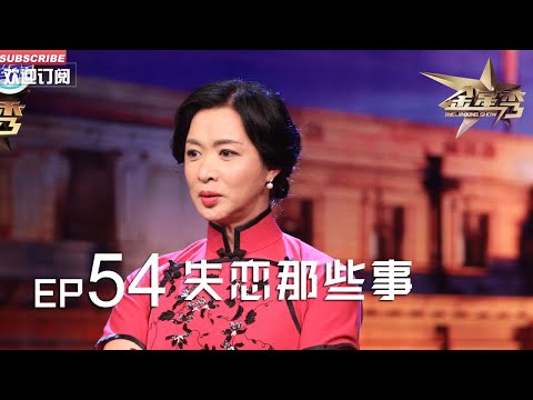 正片FULL 《#金星秀 》EP54：失恋那些事 丨The Jinxing show 1080p 官方干净版