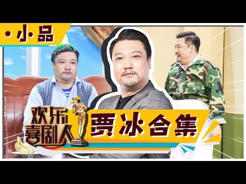 《欢乐喜剧人4》：贾冰小品合集 见证萌叔贾冰冠军的诞生【东方卫视官方高清】