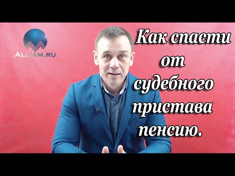 ЧТО ДЕЛАТЬ ЕСЛИ СУДЕБНЫЙ ПРИСТАВ СПИСЫВАЕТ ПЕНСИЮ/КАК ЭТО ОСТАНОВИТЬ И ВЕРНУТЬ ДЕНЬГИ/Кузнецов