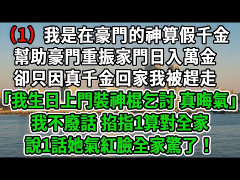 福星道士（1）我是在豪門的神算假千金，幫助豪門重振家門日入萬金，卻只因真千金回家我被趕走，可他們不知我是福星神算，等姜家破產回過神求我回家時，看著身前排隊的豪門傻了！#風起雲湧 #爽文