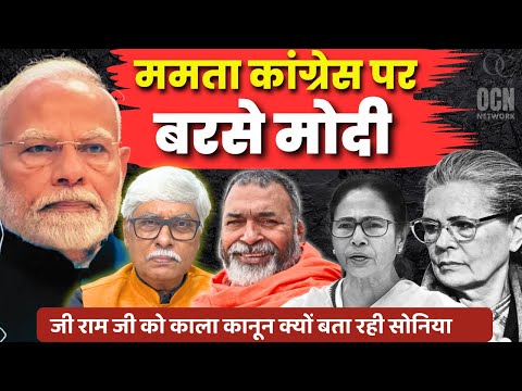 'जी राम जी' पर डर्टी पालिटिक्स शुरू । मोदी कांग्रेस ममता पर भड़के । Baba Ramdass,Omkar Chaudhary