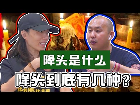 【降头是什么】降头到底是什么？飞头降是真实存在？！能让人莫名的爱上一个人？死于无声无息中？｜Alicia通灵师 FT. 满化师兄
