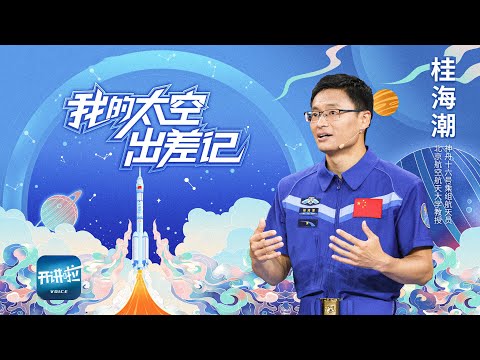 近视也能看到的最远风景！我国首位戴眼镜的航天员——神十六乘组03航天员桂海潮 | 开讲啦 The Voice