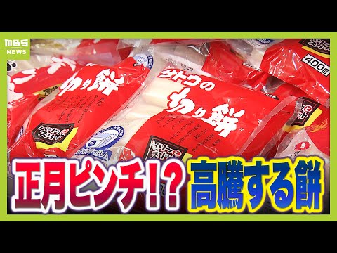 餅を買い控えする正月に！？もち米の高騰「コメに引っ張られて餅も高くなる」と専門家　１７～２９％価格アップの商品も　「暴落間違いなし」との指摘もある中…どうなるコメ価格（2025年12月8日）