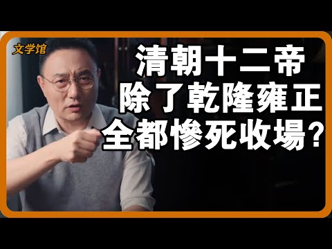 清朝十二帝除了乾隆雍正全都慘死收場?乾隆雍正活得長,只因在40歲做了一件關鍵事!#文明之旅 #馬未都 #儒家思想 #儒家 #羅振宇